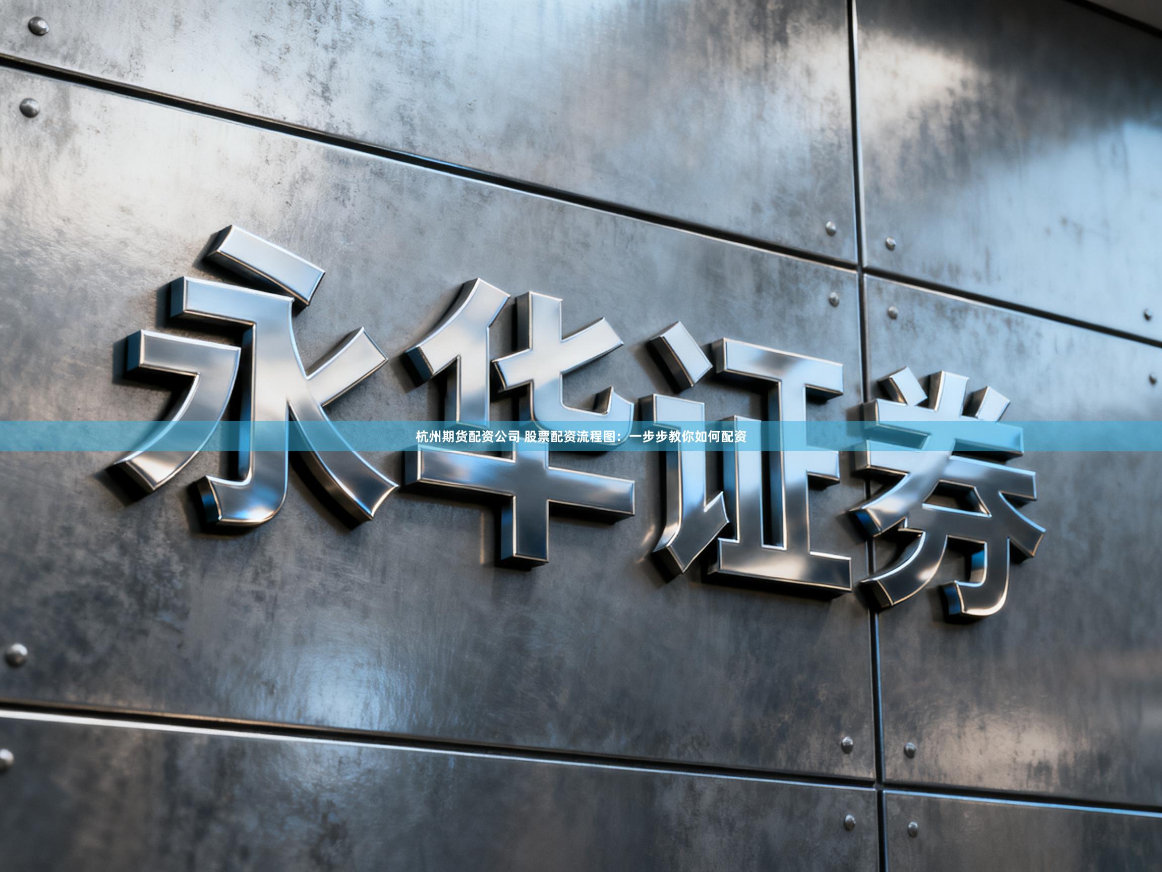 杭州期货配资公司 股票配资流程图：一步步教你如何配资