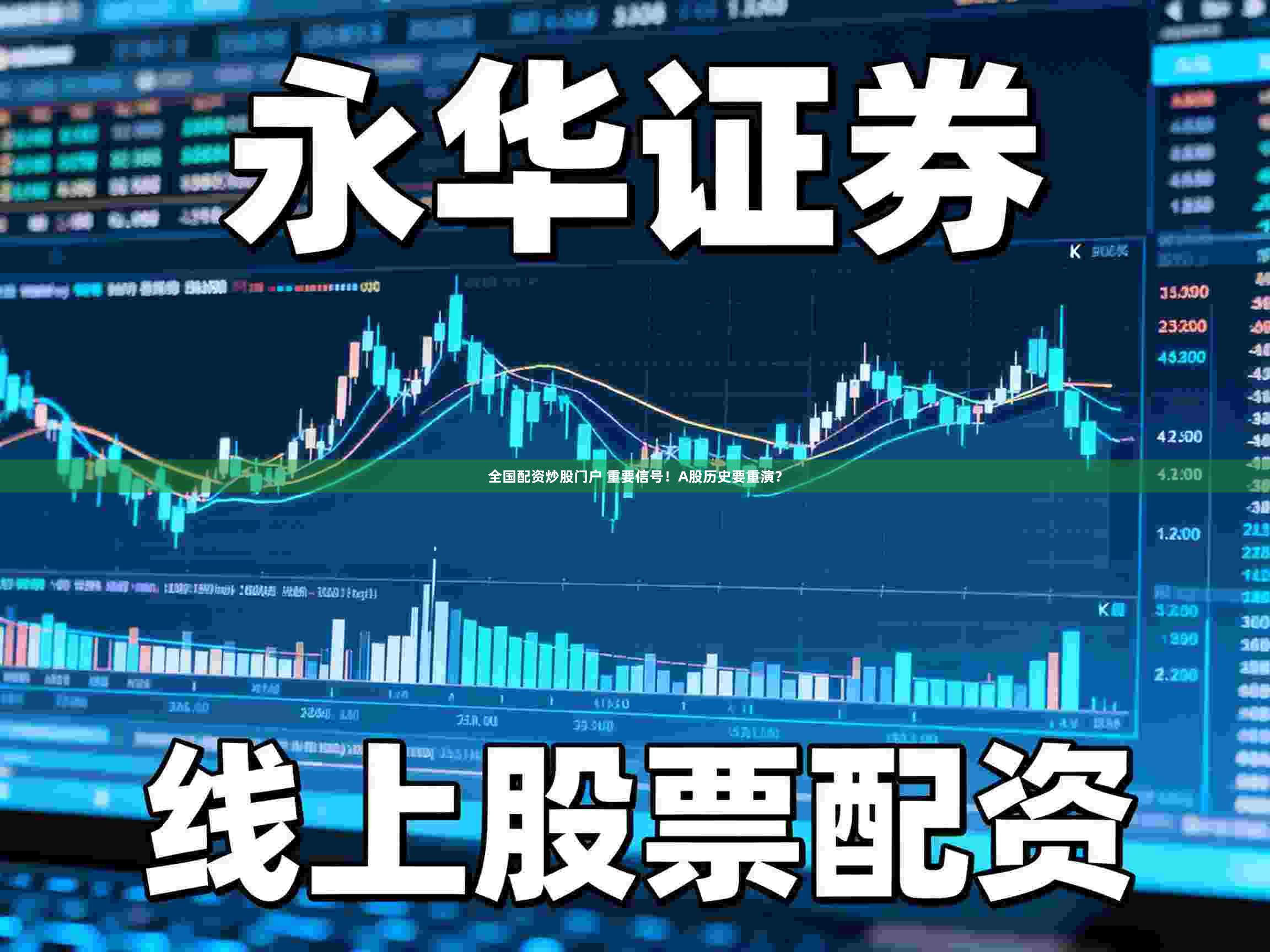 全国配资炒股门户 重要信号！A股历史要重演？