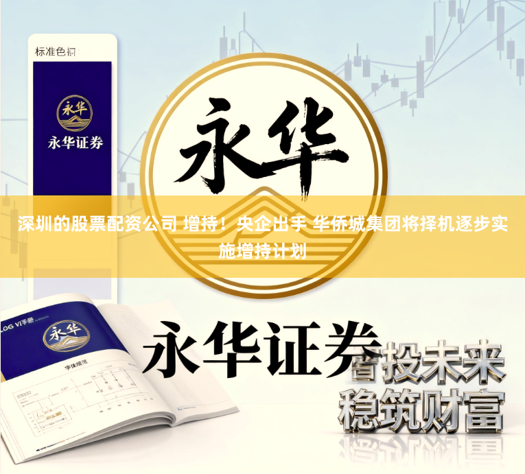 深圳的股票配资公司 增持！央企出手 华侨城集团将择机逐步实施增持计划