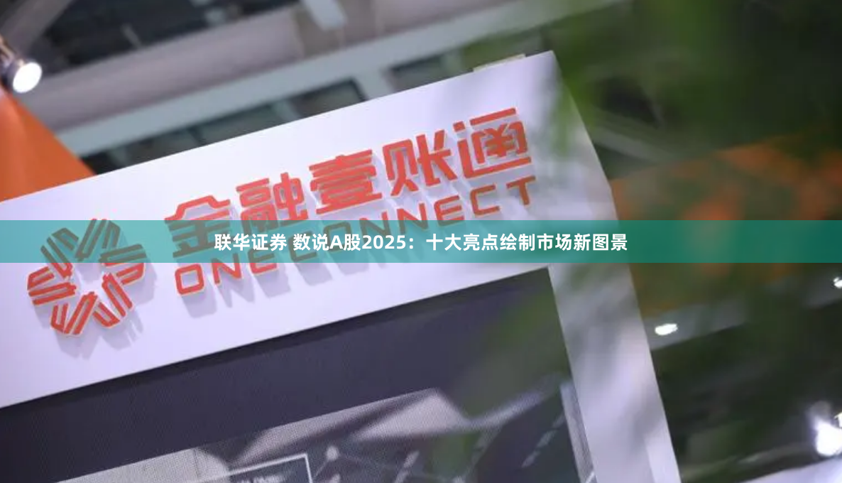 联华证券 数说A股2025：十大亮点绘制市场新图景