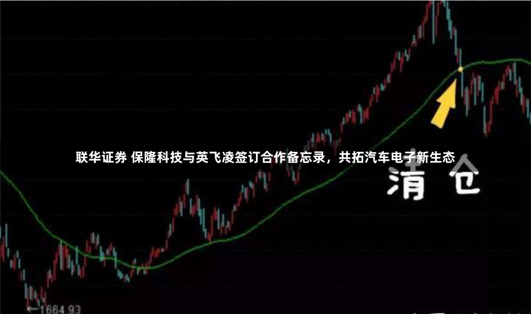 联华证券 保隆科技与英飞凌签订合作备忘录，共拓汽车电子新生态