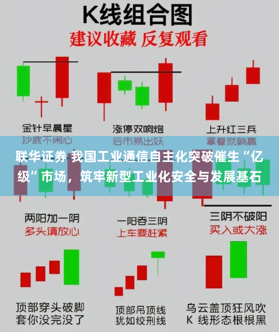 联华证券 我国工业通信自主化突破催生“亿级”市场，筑牢新型工业化安全与发展基石