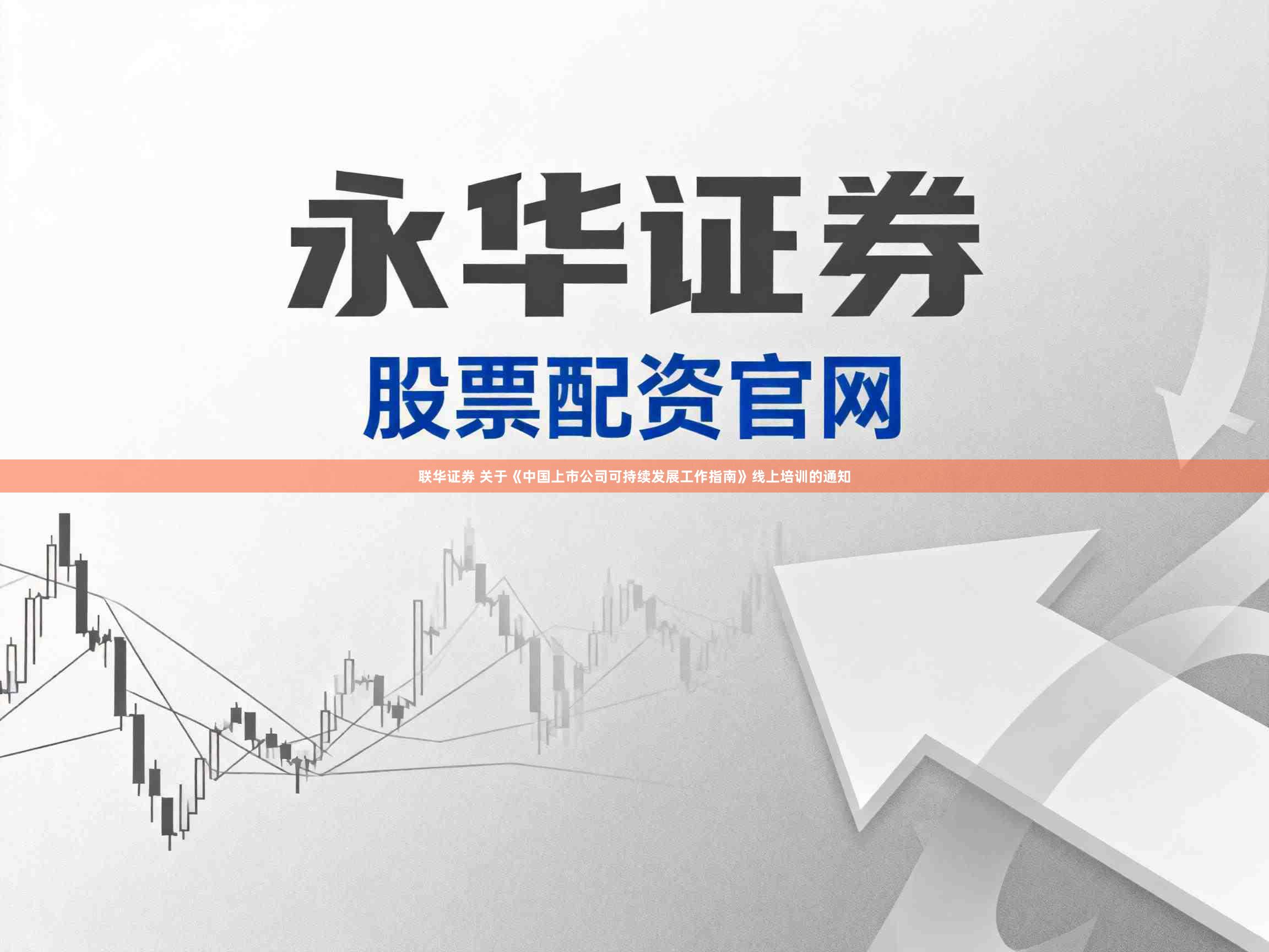 联华证券 关于《中国上市公司可持续发展工作指南》线上培训的通知