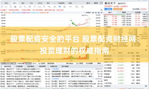 股票配资安全的平台 股票配资财经网：投资理财的权威指南