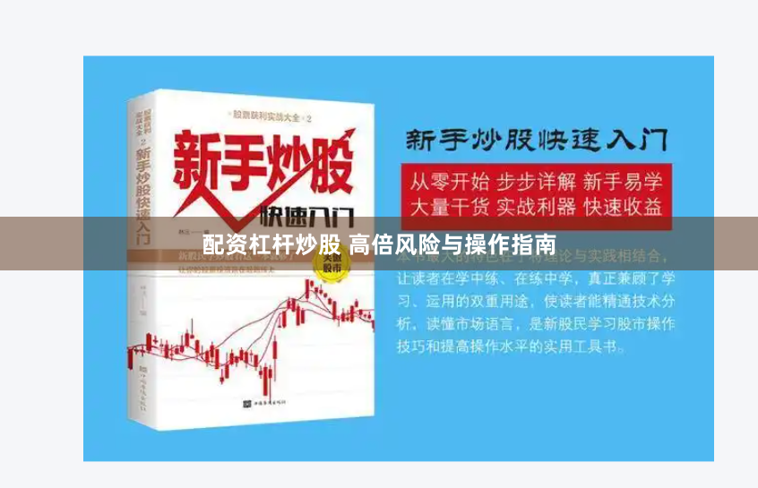 配资杠杆炒股 高倍风险与操作指南