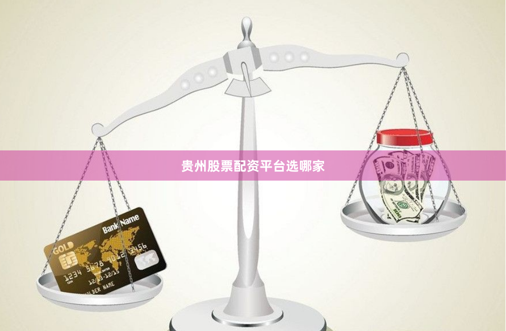 贵州股票配资平台选哪家