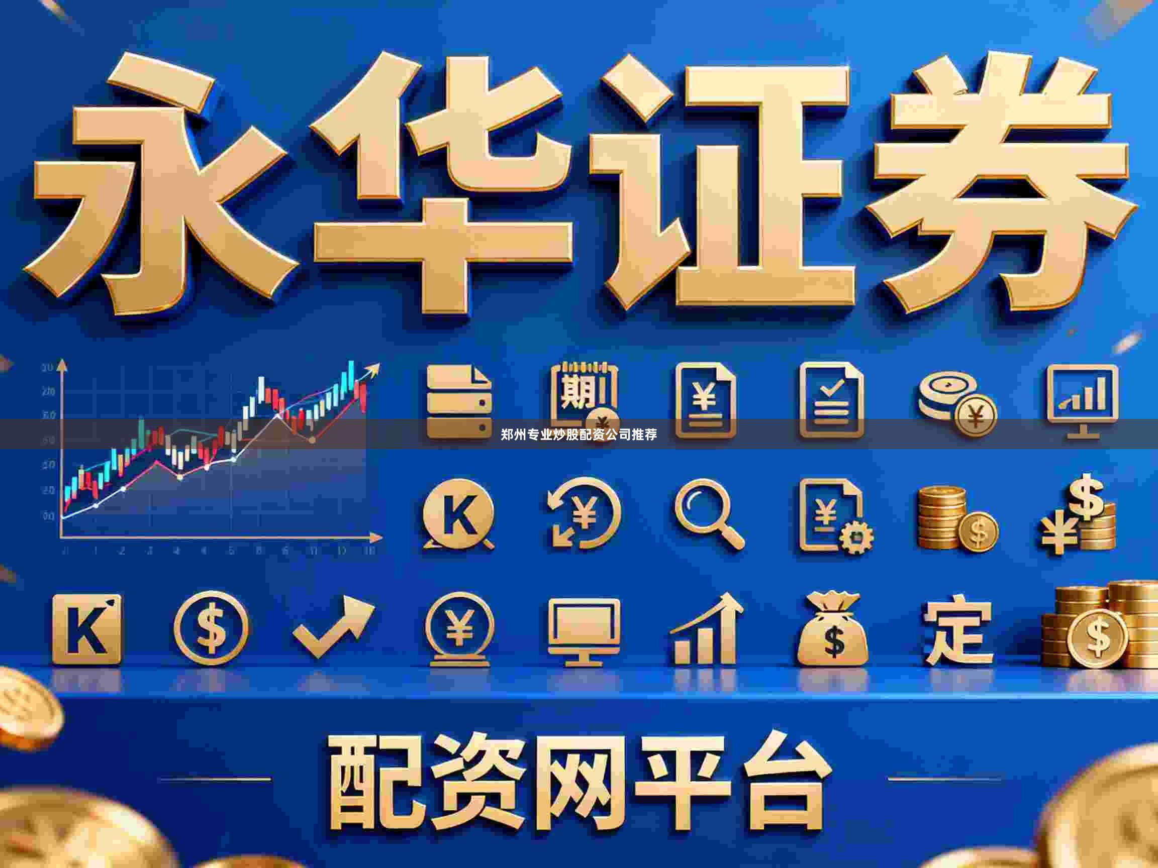 郑州专业炒股配资公司推荐