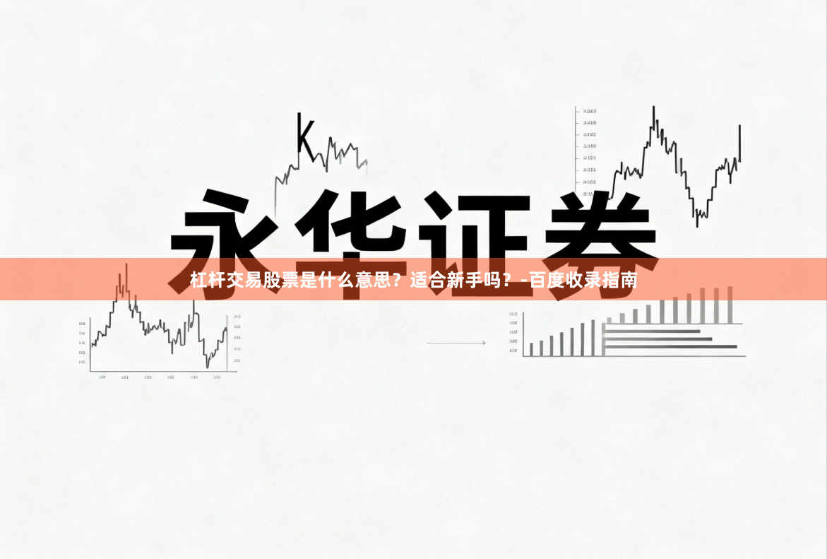 杠杆交易股票是什么意思？适合新手吗？-百度收录指南