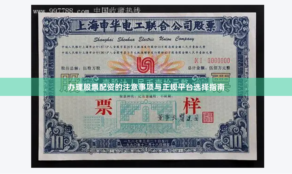 办理股票配资的注意事项与正规平台选择指南