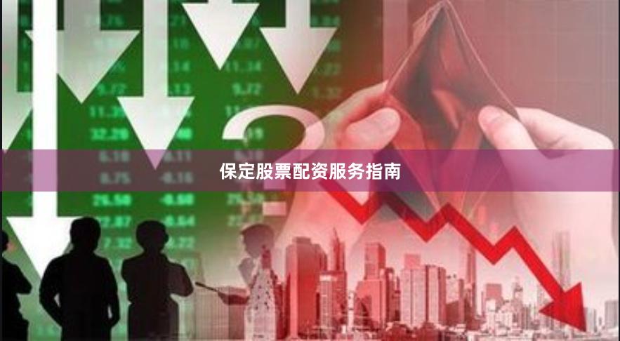 保定股票配资服务指南