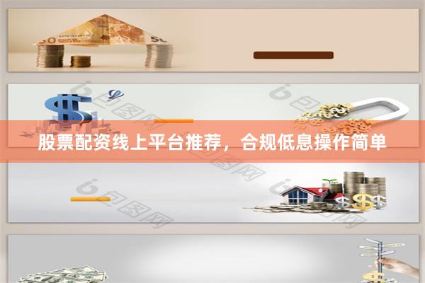 股票配资线上平台推荐,合规低息操作简单