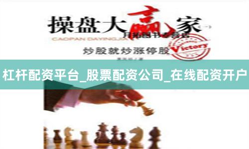 杠杆配资平台_股票配资公司_在线配资开户