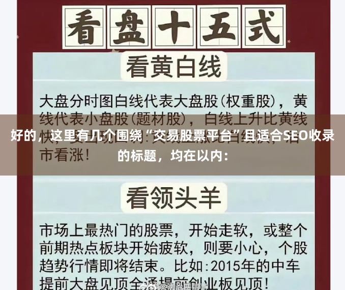 好的，这里有几个围绕“交易股票平台”且适合SEO收录的标题，均在以内：