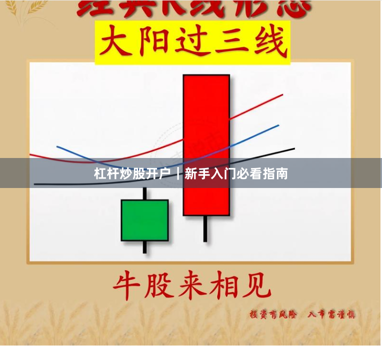 杠杆炒股开户｜新手入门必看指南