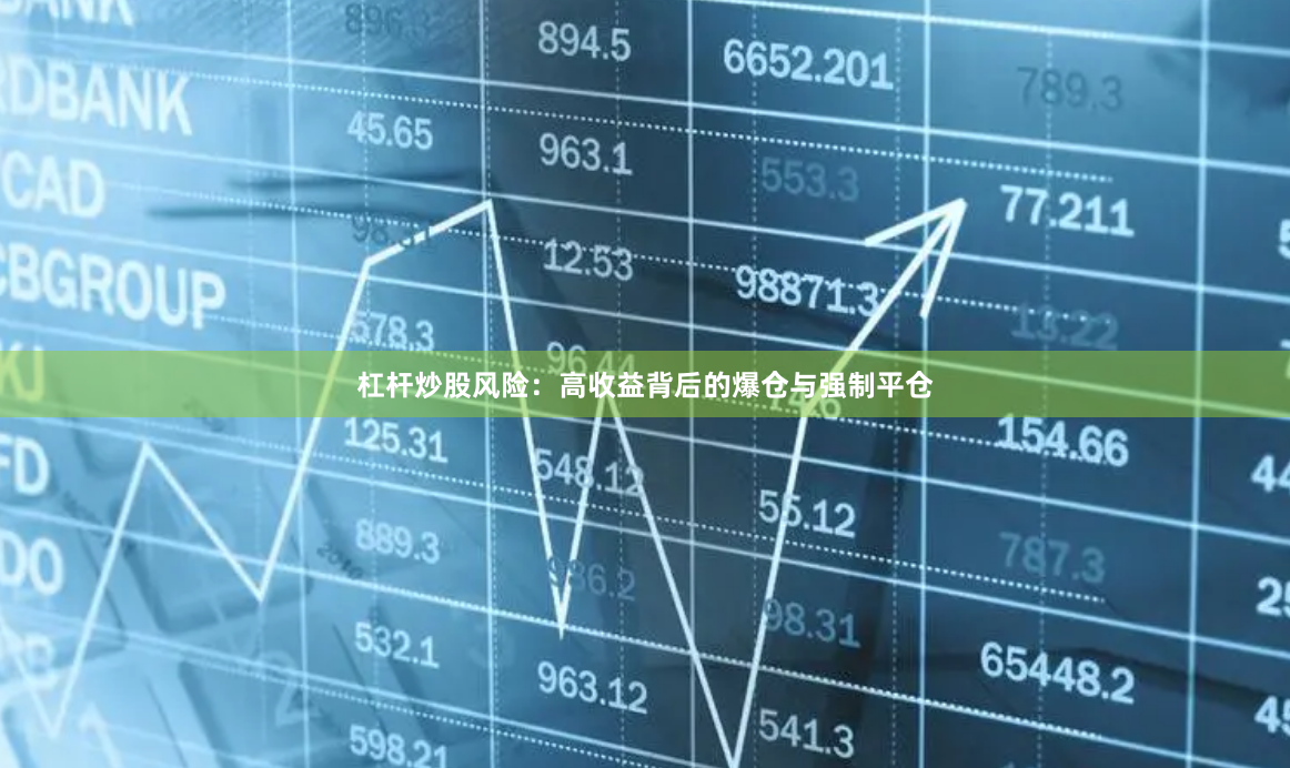 杠杆炒股风险：高收益背后的爆仓与强制平仓