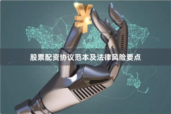 股票配资协议范本及法律风险要点